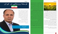 درج پیام وزیر جهادکشاورزی و رئیس موسسه پژوهش‌های برنامه‌ریزی، اقتصادکشاورزی و توسعه روستایی به مناسبت روز جهانی توسعه روستایی در ویژه‌نامه مجله معتبر دنیای کشاورزی